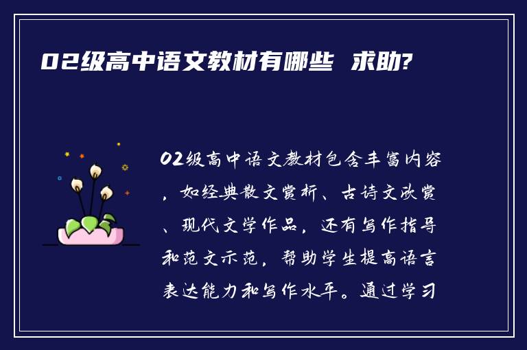 02级高中语文教材有哪些 求助?
