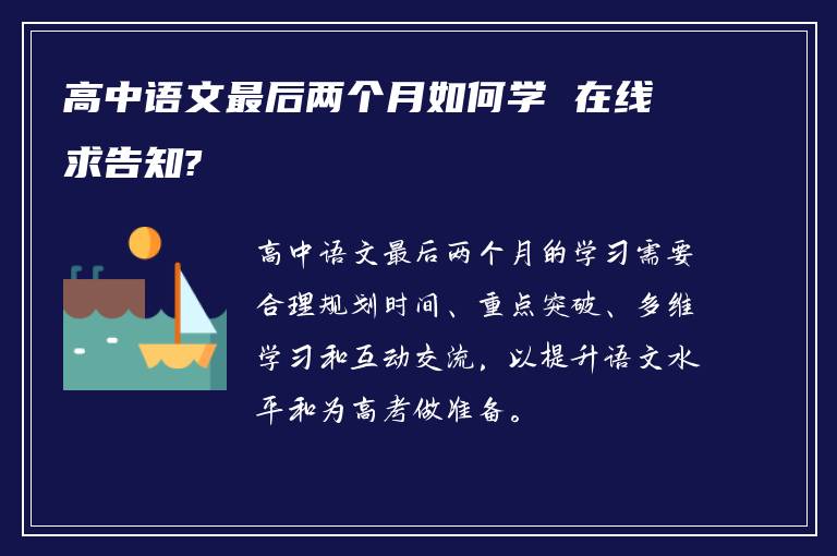 高中语文最后两个月如何学 在线求告知?