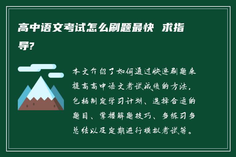 高中语文考试怎么刷题最快 求指导?