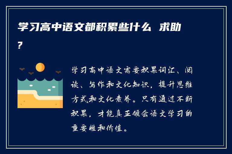 学习高中语文都积累些什么 求助?