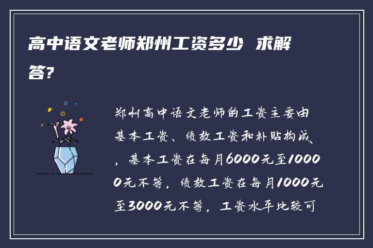 高中语文老师郑州工资多少 求解答?