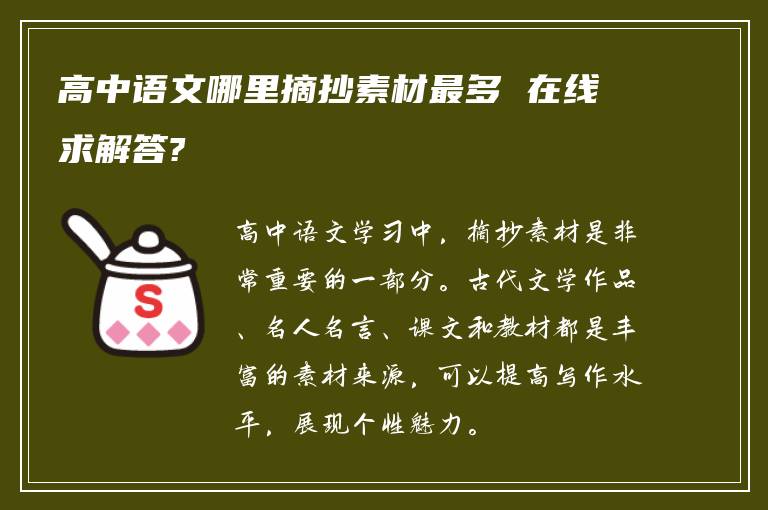 高中语文哪里摘抄素材最多 在线求解答?