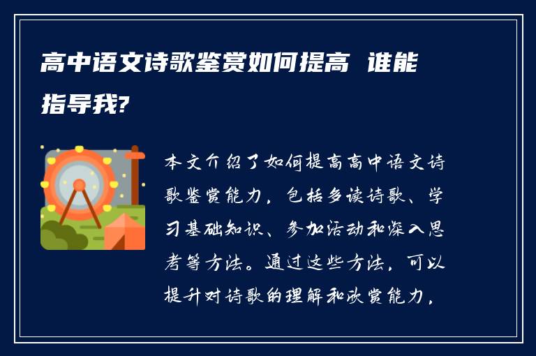 高中语文诗歌鉴赏如何提高 谁能指导我?