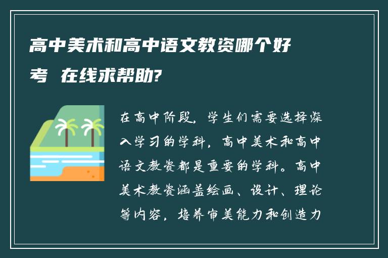 高中美术和高中语文教资哪个好考 在线求帮助?