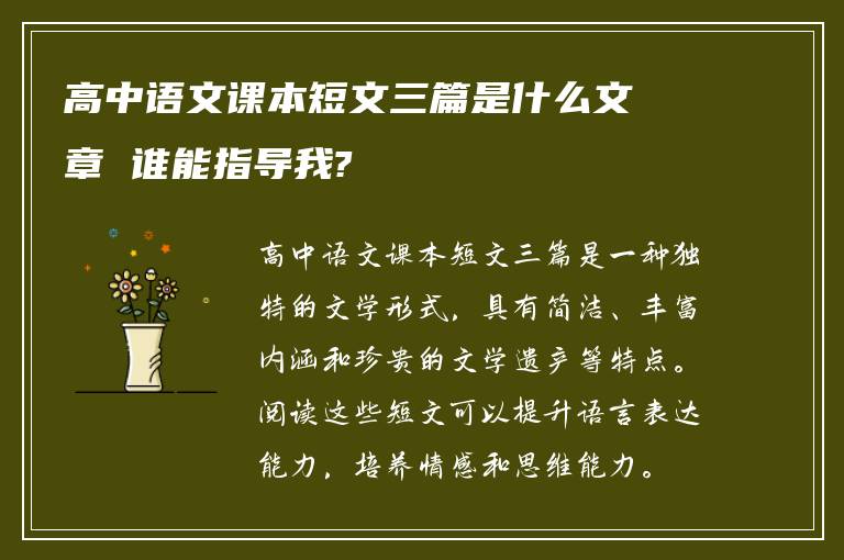 高中语文课本短文三篇是什么文章 谁能指导我?