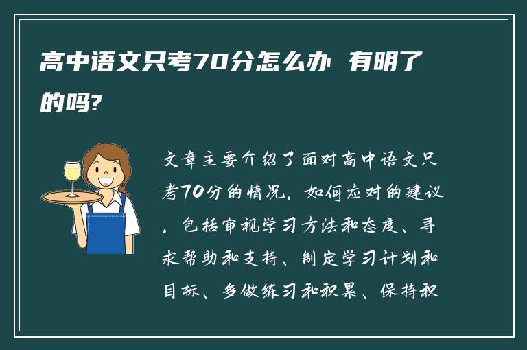 高中语文只考70分怎么办 有明了的吗?