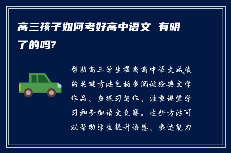 高三孩子如何考好高中语文 有明了的吗?