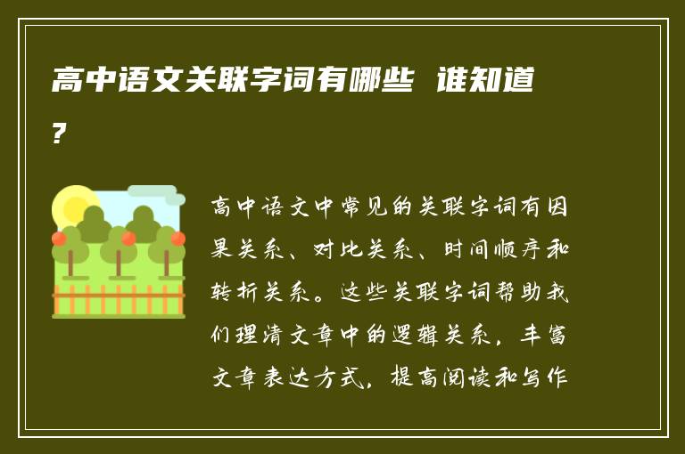 高中语文关联字词有哪些 谁知道?