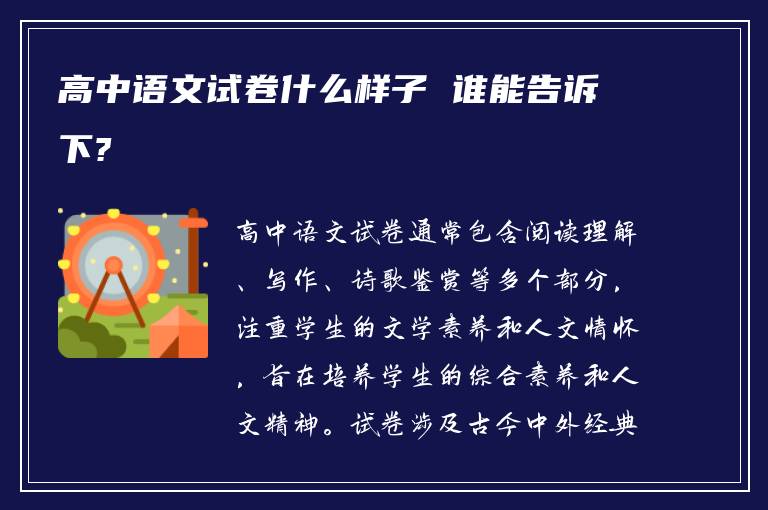 高中语文试卷什么样子 谁能告诉下?