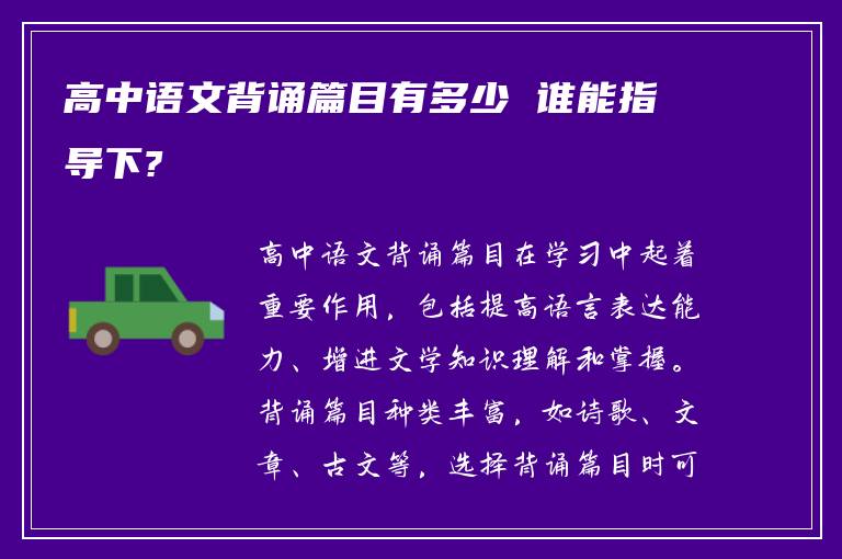 高中语文背诵篇目有多少 谁能指导下?