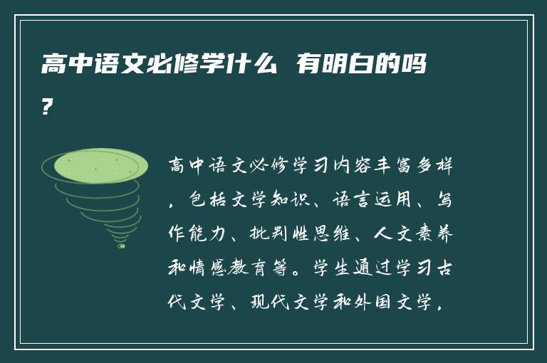 高中语文必修学什么 有明白的吗?