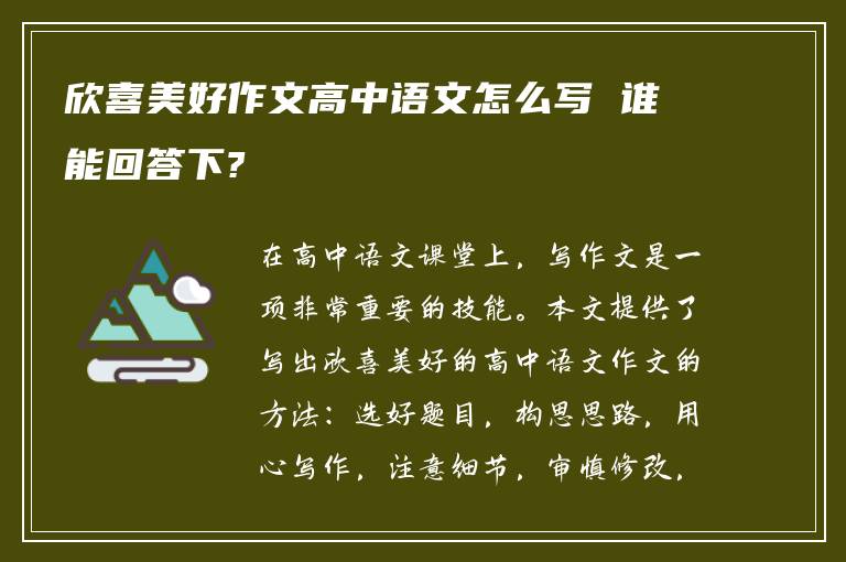 欣喜美好作文高中语文怎么写 谁能回答下?