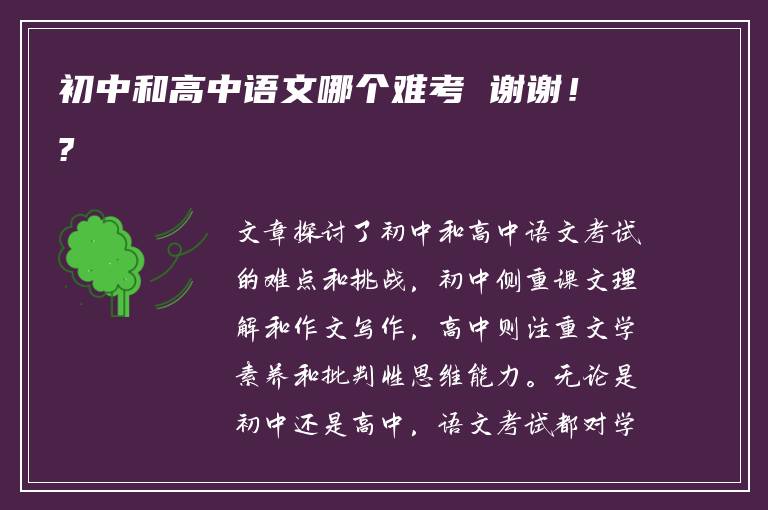 初中和高中语文哪个难考 谢谢！?