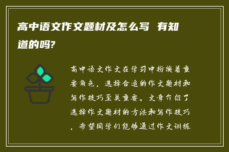 高中语文作文题材及怎么写 有知道的吗?