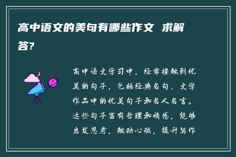 高中语文的美句有哪些作文 求解答?