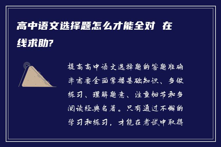 高中语文选择题怎么才能全对 在线求助?
