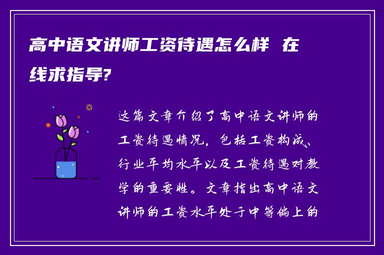 高中语文讲师工资待遇怎么样 在线求指导?