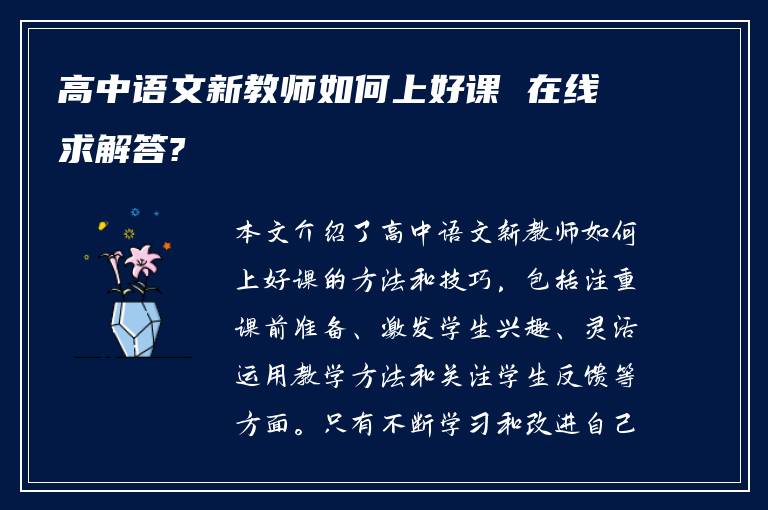 高中语文新教师如何上好课 在线求解答?