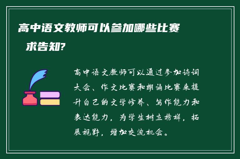 高中语文教师可以参加哪些比赛 求告知?