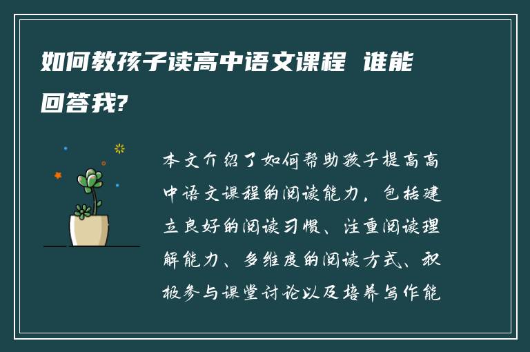 如何教孩子读高中语文课程 谁能回答我?