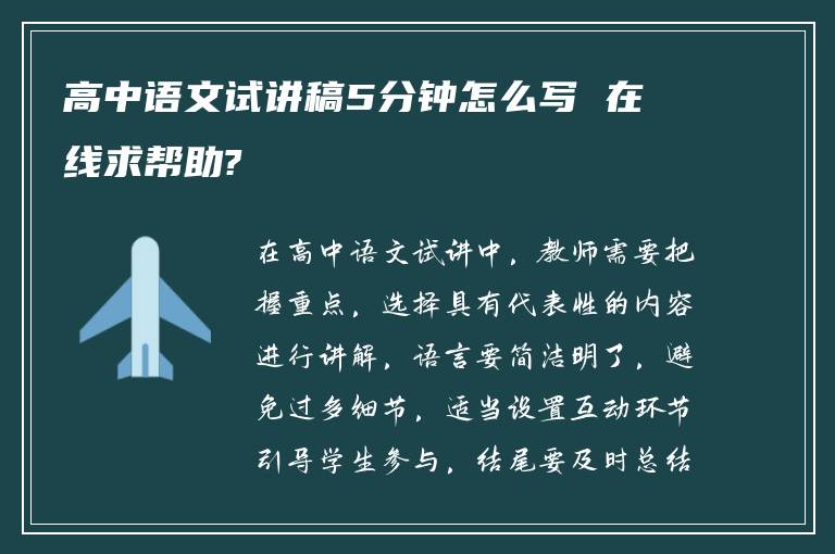 高中语文试讲稿5分钟怎么写 在线求帮助?