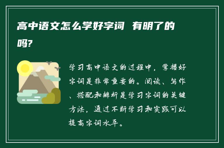 高中语文怎么学好字词 有明了的吗?