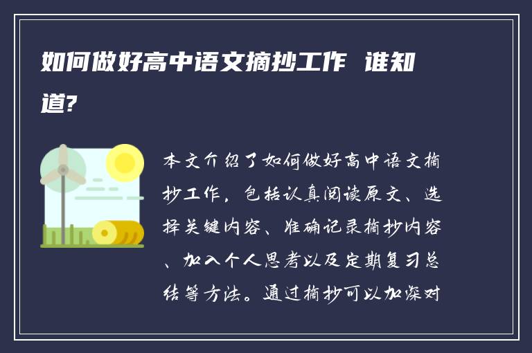 如何做好高中语文摘抄工作 谁知道?