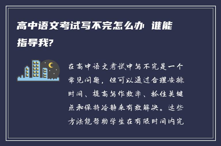 高中语文考试写不完怎么办 谁能指导我?