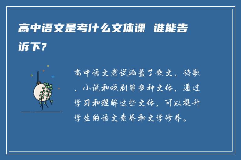 高中语文是考什么文体课 谁能告诉下?