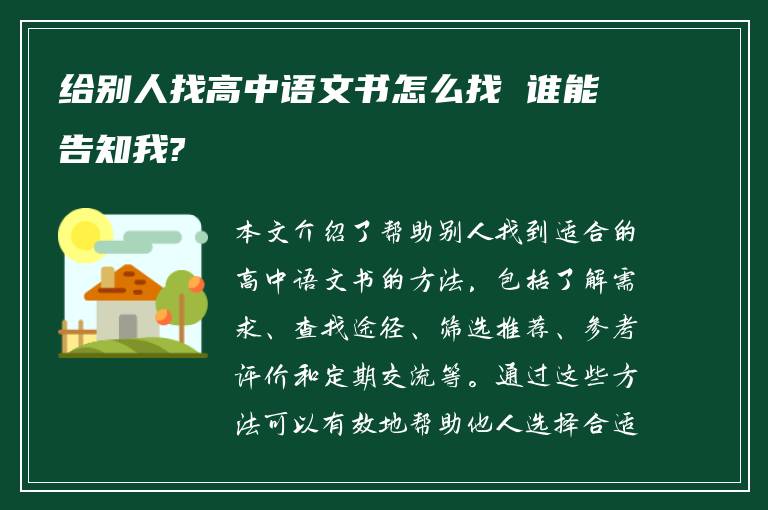 给别人找高中语文书怎么找 谁能告知我?
