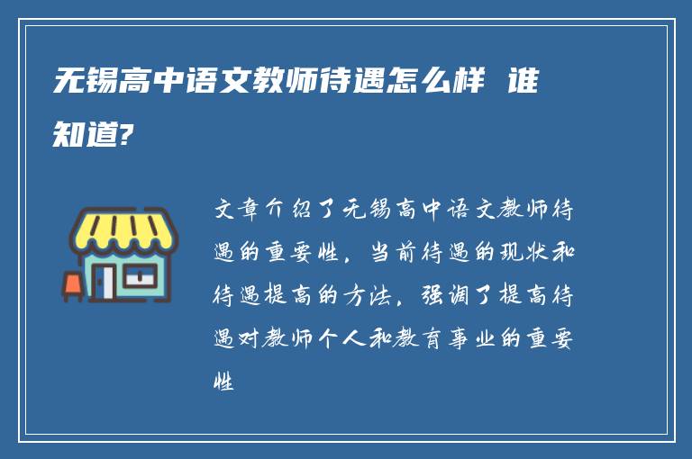 无锡高中语文教师待遇怎么样 谁知道?