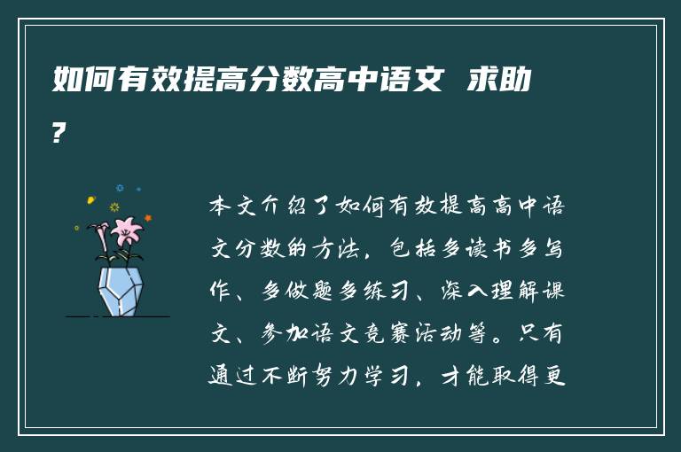 如何有效提高分数高中语文 求助?