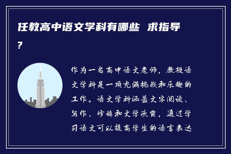 任教高中语文学科有哪些 求指导?