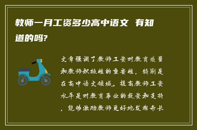 教师一月工资多少高中语文 有知道的吗?