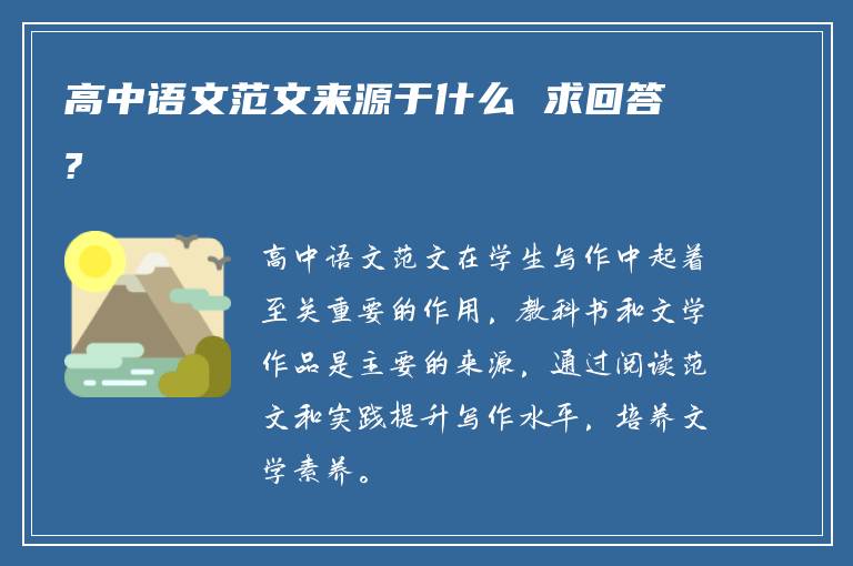 高中语文范文来源于什么 求回答?