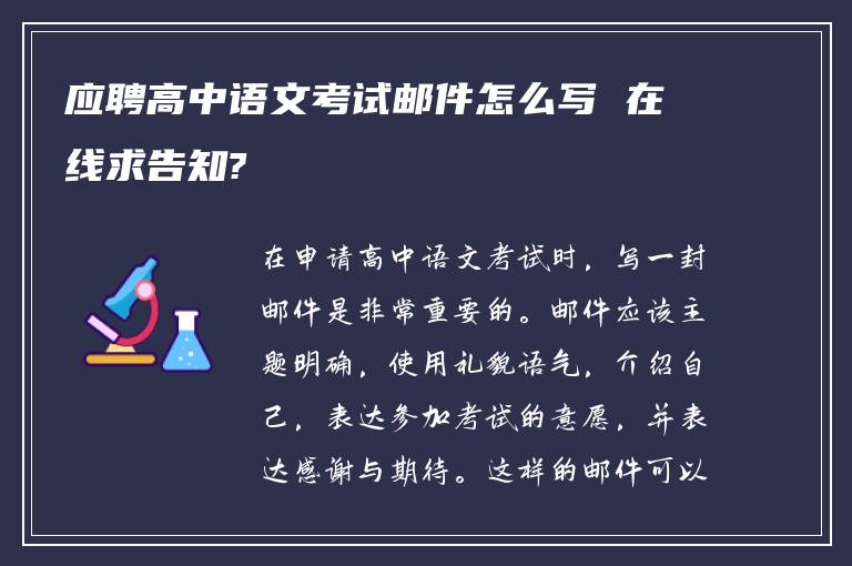 应聘高中语文考试邮件怎么写 在线求告知?