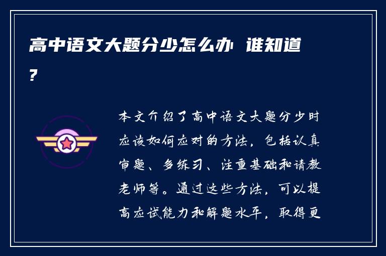 高中语文大题分少怎么办 谁知道?