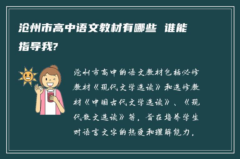 沧州市高中语文教材有哪些 谁能指导我?