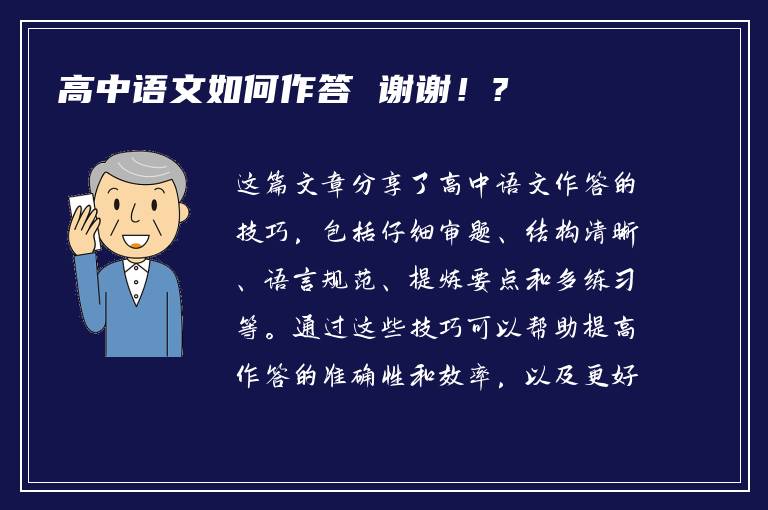 高中语文如何作答 谢谢！?