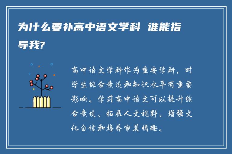 为什么要补高中语文学科 谁能指导我?