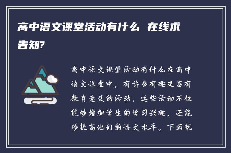 高中语文课堂活动有什么 在线求告知?