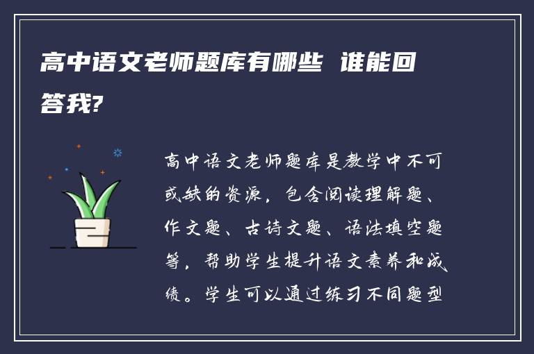 高中语文老师题库有哪些 谁能回答我?