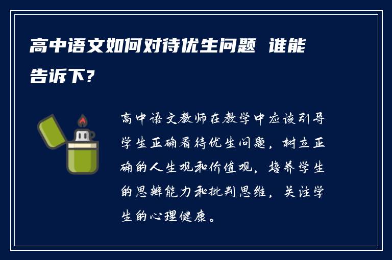 高中语文如何对待优生问题 谁能告诉下?