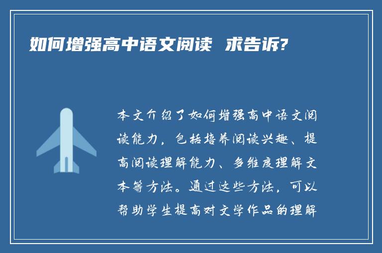 如何增强高中语文阅读 求告诉?