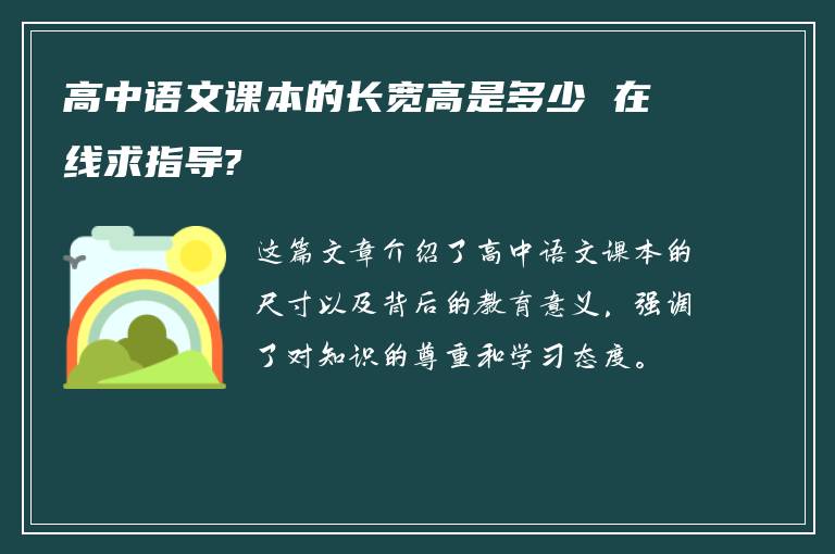 高中语文课本的长宽高是多少 在线求指导?