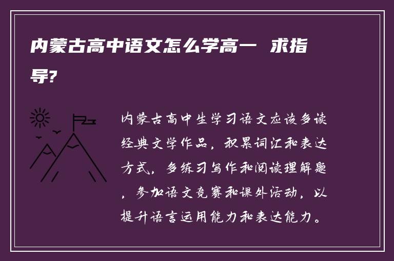内蒙古高中语文怎么学高一 求指导?