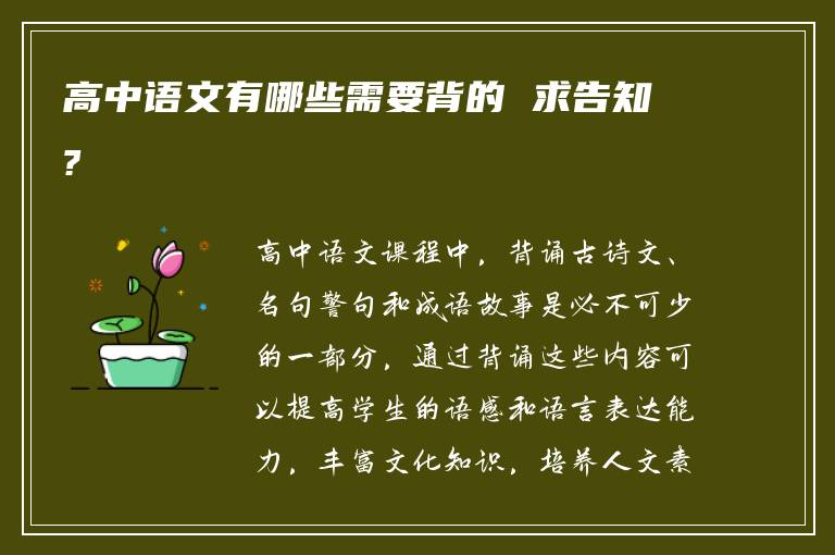 高中语文有哪些需要背的 求告知?