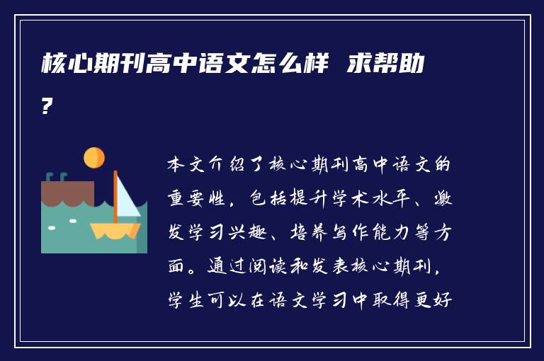 核心期刊高中语文怎么样 求帮助?