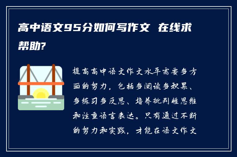高中语文95分如何写作文 在线求帮助?