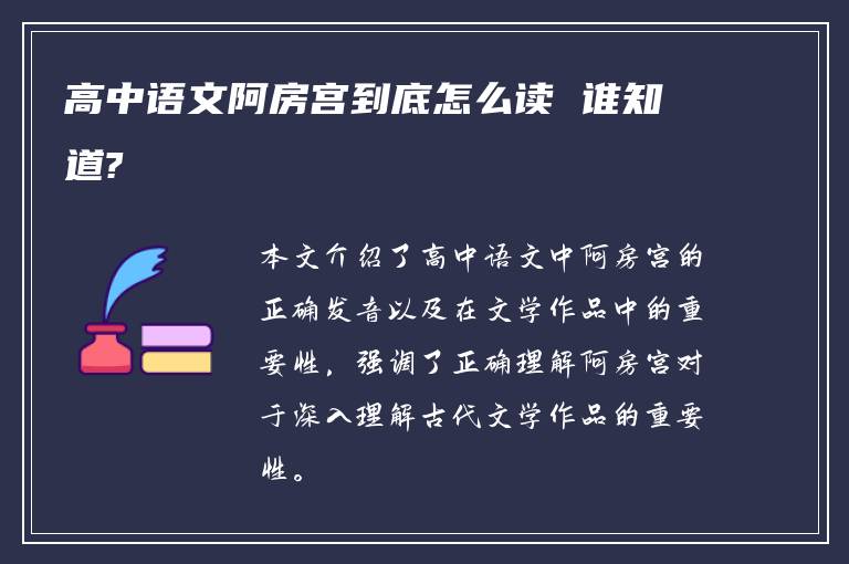 高中语文阿房宫到底怎么读 谁知道?